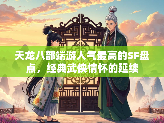 天龙八部端游人气最高的SF盘点，经典武侠情怀的延续