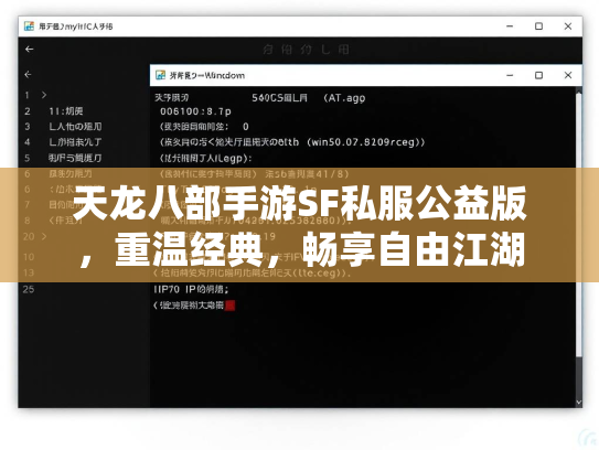 天龙八部手游SF私服公益版，重温经典，畅享自由江湖