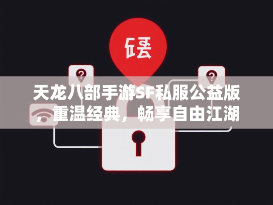 天龙八部手游SF私服公益版，重温经典，畅享自由江湖