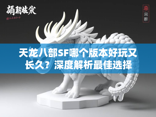 天龙八部SF哪个版本好玩又长久？深度解析最佳选择