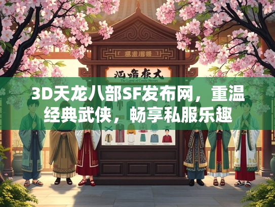 3D天龙八部SF发布网，重温经典武侠，畅享私服乐趣