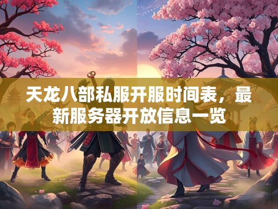 天龙八部私服开服时间表，最新服务器开放信息一览