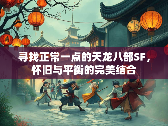 寻找正常一点的天龙八部SF，怀旧与平衡的完美结合