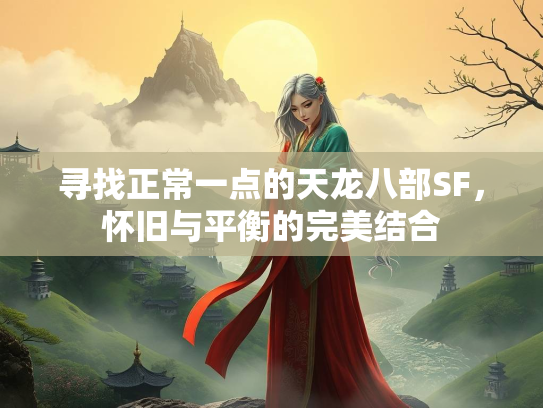 寻找正常一点的天龙八部SF，怀旧与平衡的完美结合