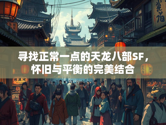 寻找正常一点的天龙八部SF，怀旧与平衡的完美结合