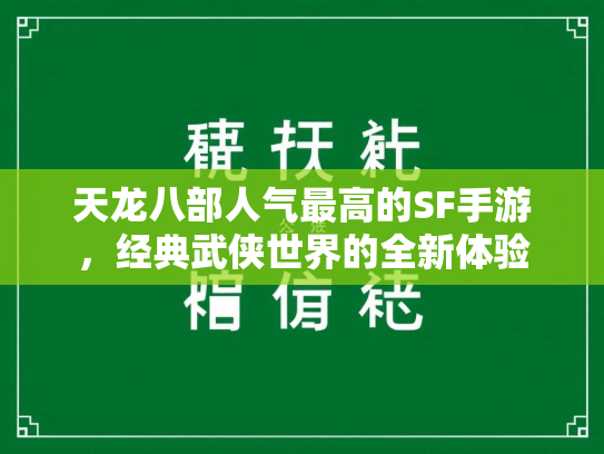 天龙八部人气最高的SF手游，经典武侠世界的全新体验