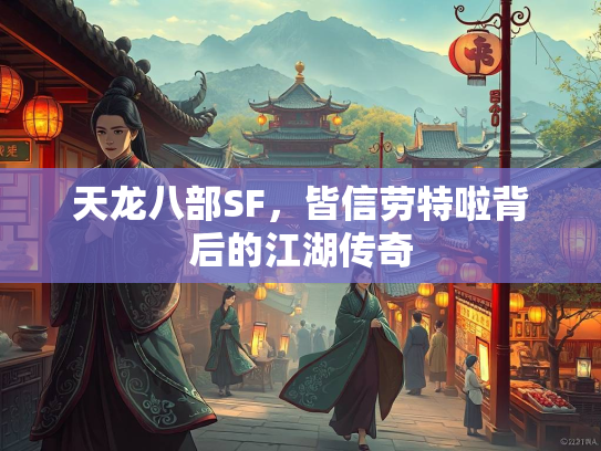 天龙八部SF，皆信劳特啦背后的江湖传奇