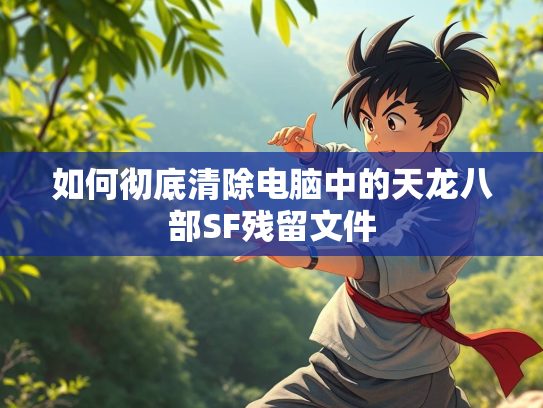 如何彻底清除电脑中的天龙八部SF残留文件