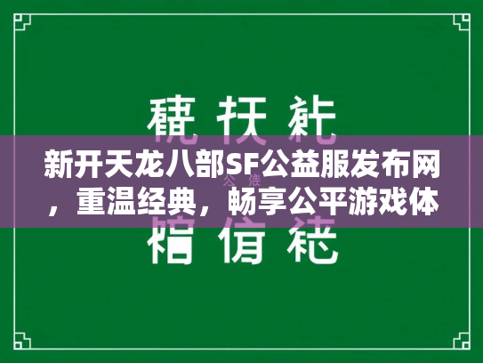 新开天龙八部SF公益服发布网，重温经典，畅享公平游戏体验