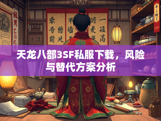 天龙八部3SF私服下载，风险与替代方案分析