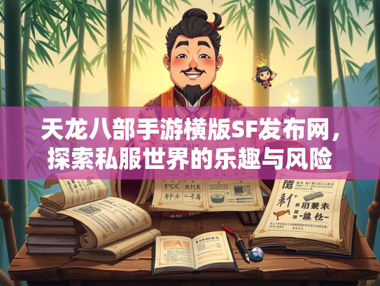 天龙八部手游横版SF发布网，探索私服世界的乐趣与风险