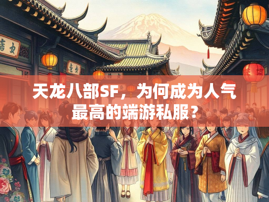 天龙八部SF，为何成为人气最高的端游私服？