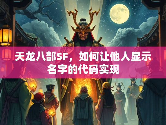 天龙八部SF，如何让他人显示名字的代码实现