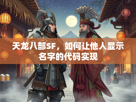天龙八部SF，如何让他人显示名字的代码实现