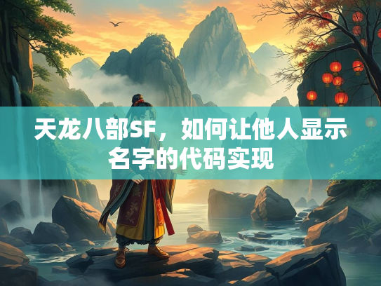 天龙八部SF，如何让他人显示名字的代码实现
