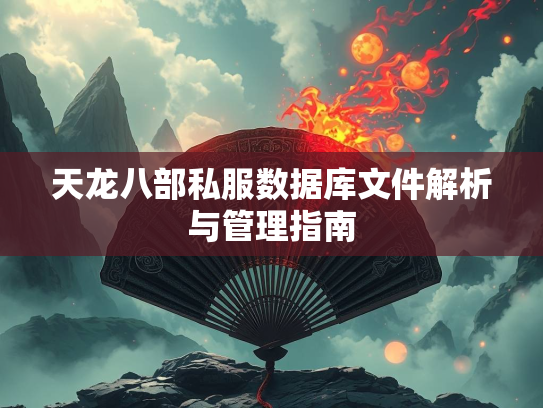 天龙八部私服数据库文件解析与管理指南