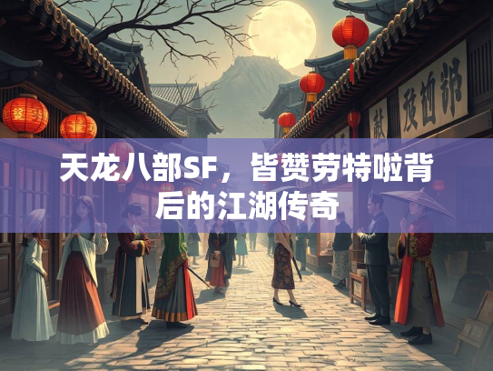 天龙八部SF，皆赞劳特啦背后的江湖传奇