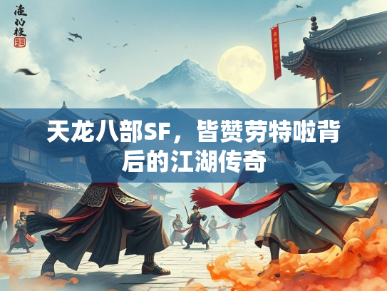 天龙八部SF，皆赞劳特啦背后的江湖传奇