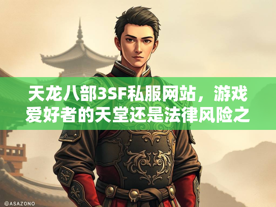 天龙八部3SF私服网站，游戏爱好者的天堂还是法律风险之地？