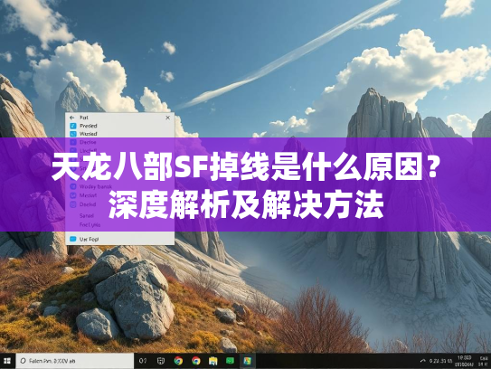 天龙八部SF掉线是什么原因？深度解析及解决方法