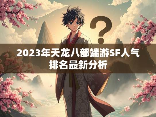 2023年天龙八部端游SF人气排名最新分析