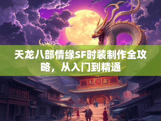 天龙八部情缘SF时装制作全攻略，从入门到精通