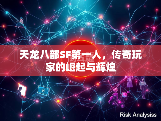 天龙八部SF第一人，传奇玩家的崛起与辉煌