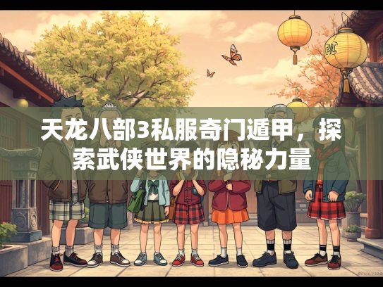 天龙八部3私服奇门遁甲，探索武侠世界的隐秘力量