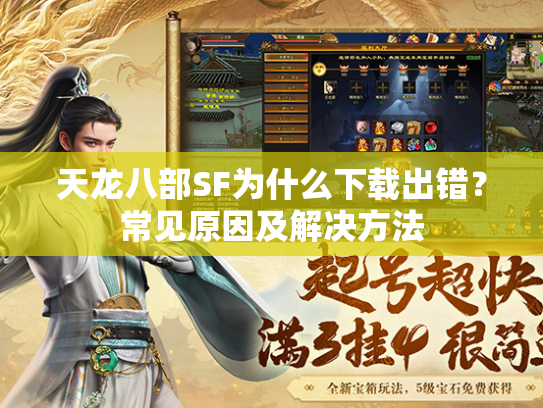 天龙八部SF为什么下载出错？常见原因及解决方法