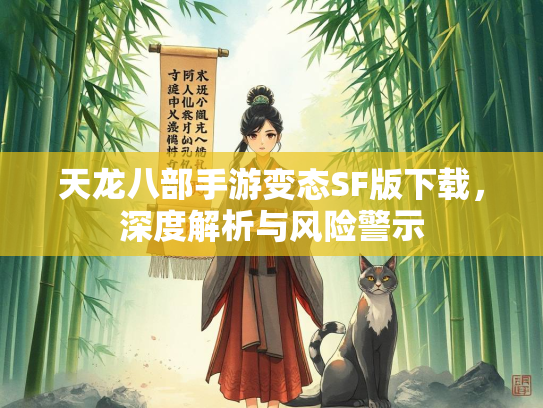 天龙八部手游变态SF版下载，深度解析与风险警示