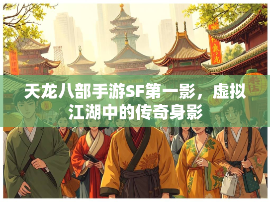 天龙八部手游SF第一影，虚拟江湖中的传奇身影