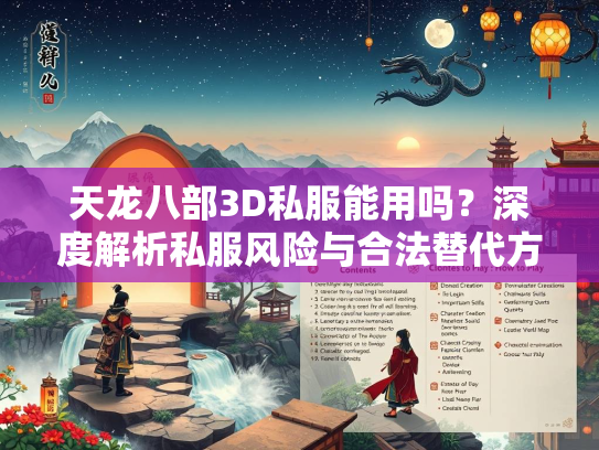 天龙八部3D私服能用吗？深度解析私服风险与合法替代方案