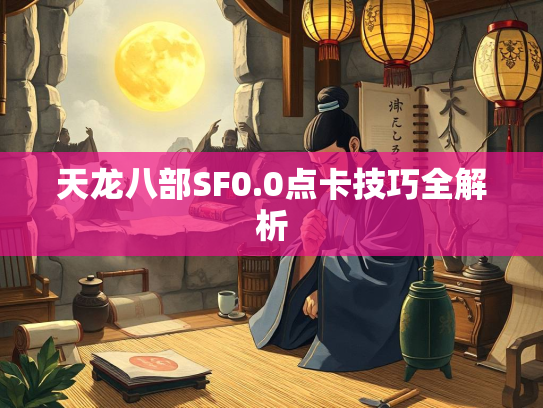 天龙八部SF0.0点卡技巧全解析