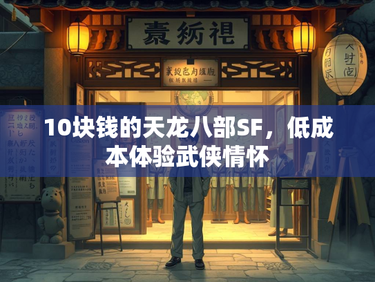 10块钱的天龙八部SF，低成本体验武侠情怀