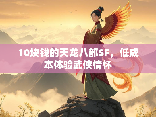 10块钱的天龙八部SF，低成本体验武侠情怀
