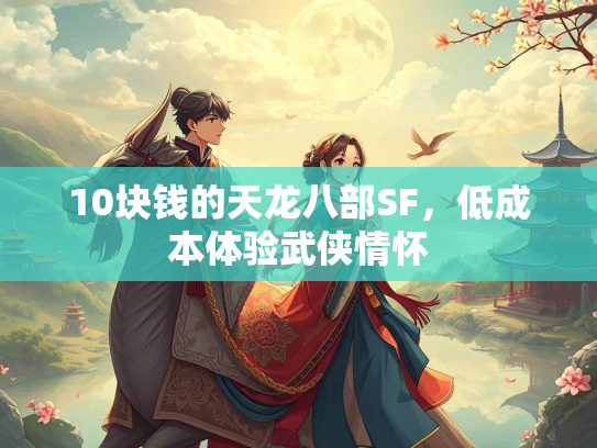 10块钱的天龙八部SF，低成本体验武侠情怀