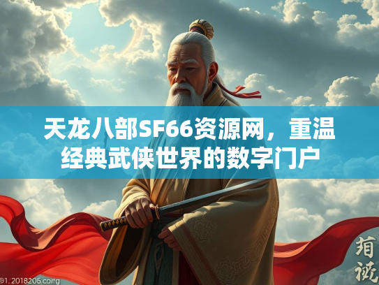 天龙八部SF66资源网，重温经典武侠世界的数字门户
