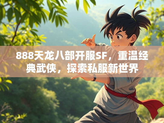 888天龙八部开服SF，重温经典武侠，探索私服新世界