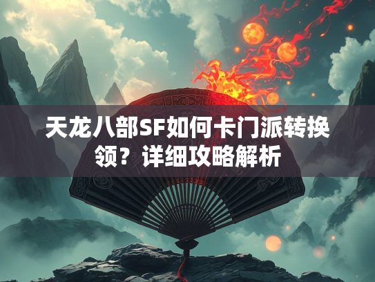天龙八部SF如何卡门派转换领？详细攻略解析