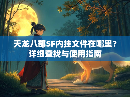 天龙八部SF内挂文件在哪里？详细查找与使用指南