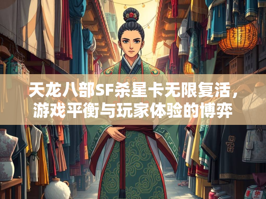 天龙八部SF杀星卡无限复活，游戏平衡与玩家体验的博弈