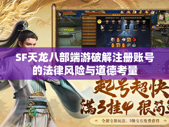 SF天龙八部端游破解注册账号的法律风险与道德考量