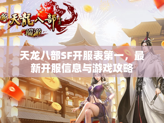 天龙八部SF开服表第一，最新开服信息与游戏攻略