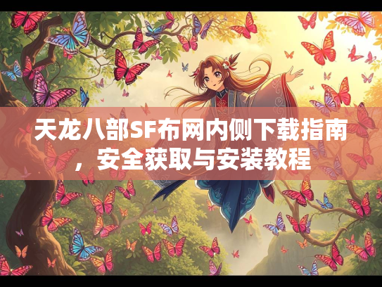 天龙八部SF布网内侧下载指南，安全获取与安装教程
