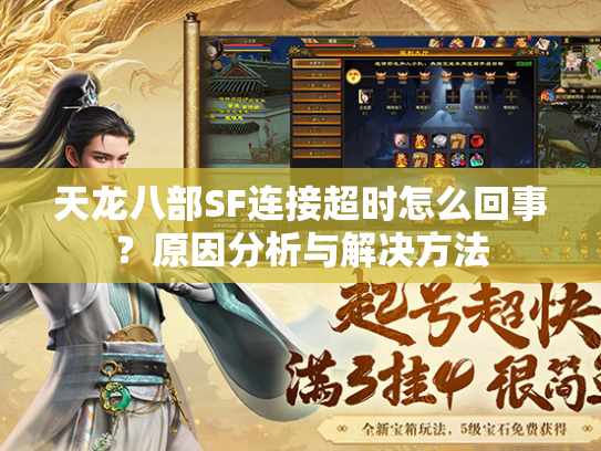 天龙八部SF连接超时怎么回事？原因分析与解决方法