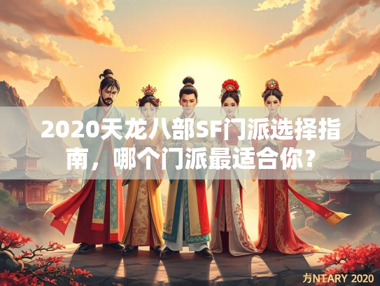 2020天龙八部SF门派选择指南，哪个门派最适合你？