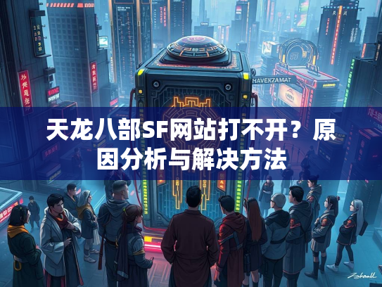 天龙八部SF网站打不开？原因分析与解决方法