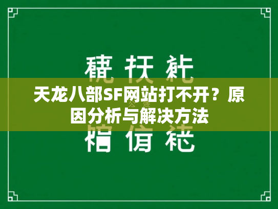 天龙八部SF网站打不开？原因分析与解决方法