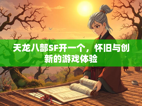 天龙八部SF开一个，怀旧与创新的游戏体验