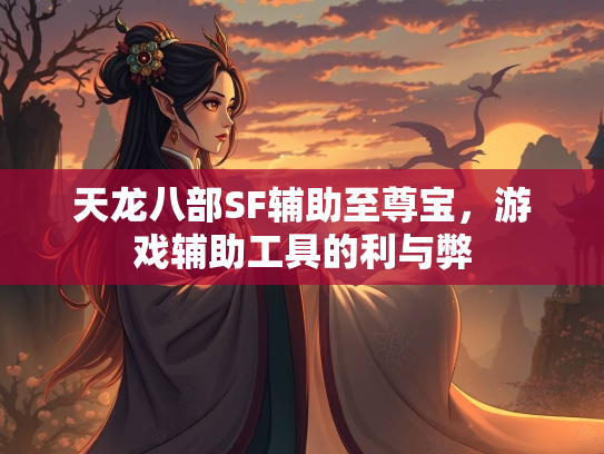 天龙八部SF辅助至尊宝，游戏辅助工具的利与弊